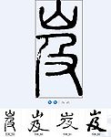 岌 书法字