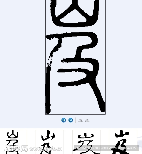 岌 书法字
