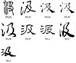 汲 书法字