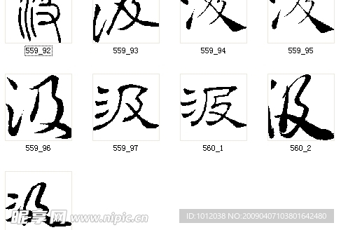 汲 书法字