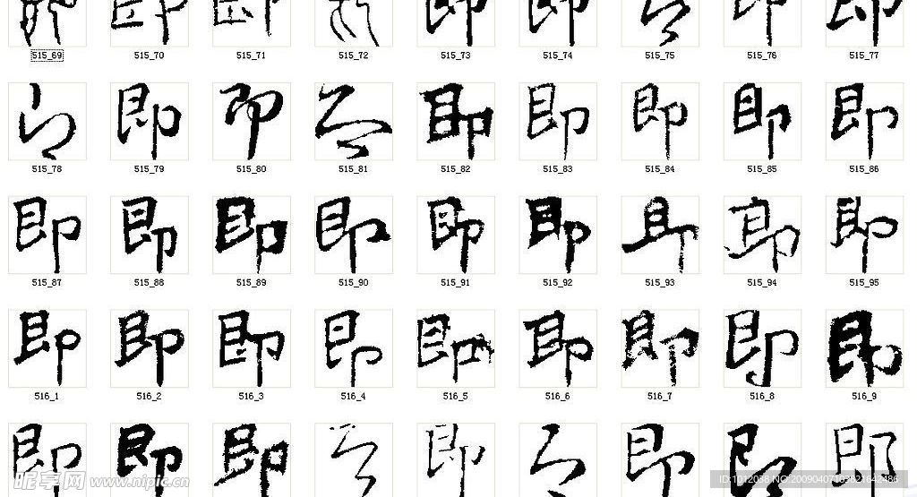 即 书法字