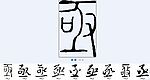 亟 书法字