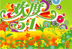 欢度五一