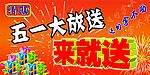 五一大放送