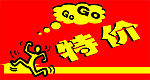 特价