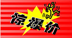 惊爆价