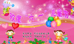 欢度六一儿童节（明溪实验幼儿园）