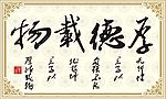 厚德载物、矢量毛笔字
