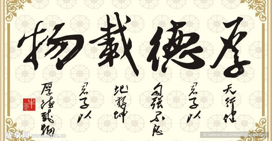 厚德载物、矢量毛笔字