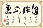 自强不息、矢量毛笔字