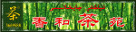 茶楼招牌