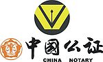 中国公证