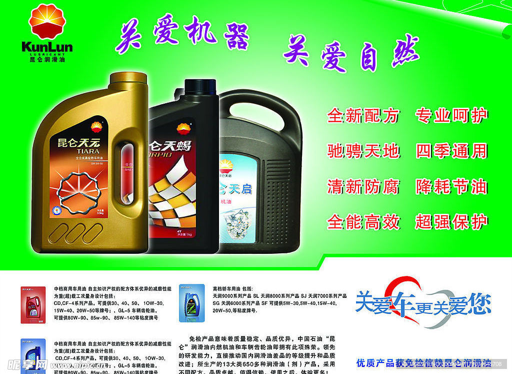 中国石油昆仑润滑油广告