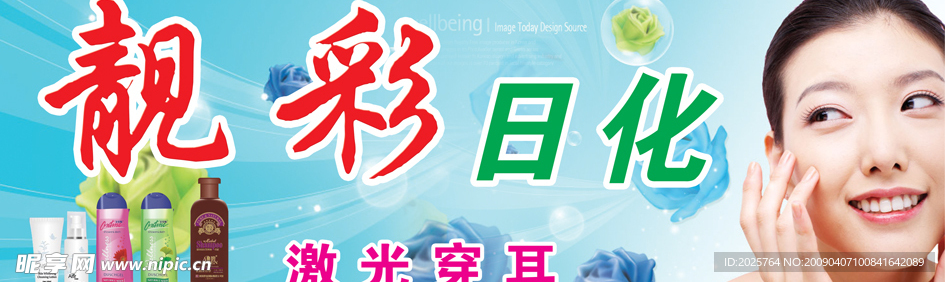 靓彩日化