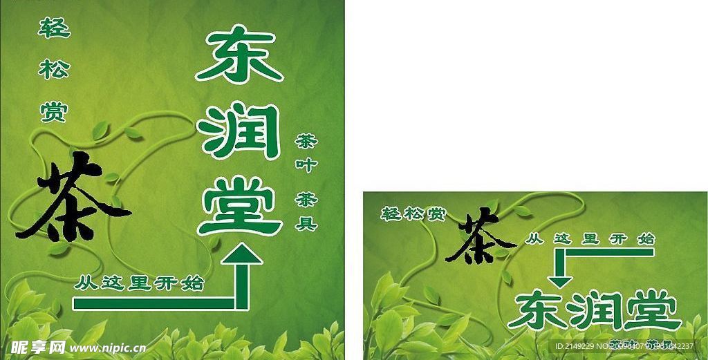东润堂茶