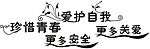爱护自我