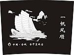 一帆风顺X