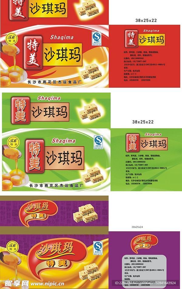 沙琪玛包装