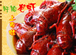 龙虾