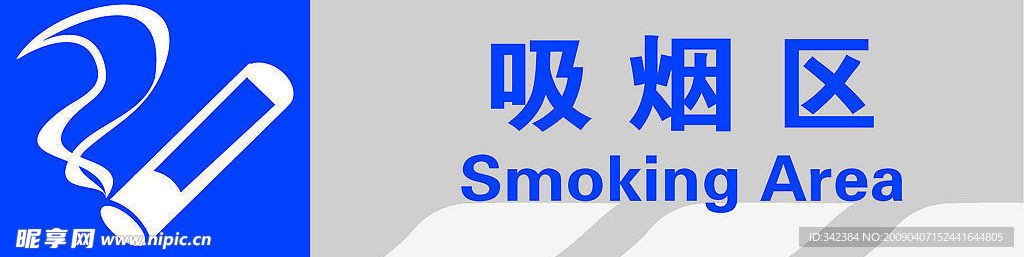 超市吸烟区牌子