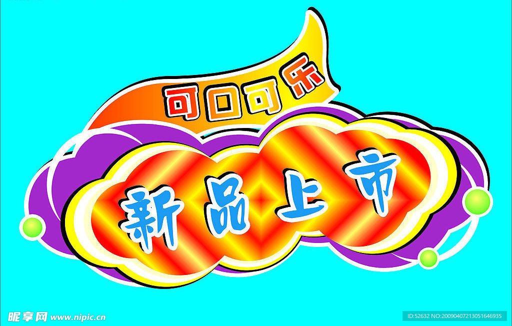 新品上市