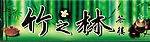竹之林茶楼