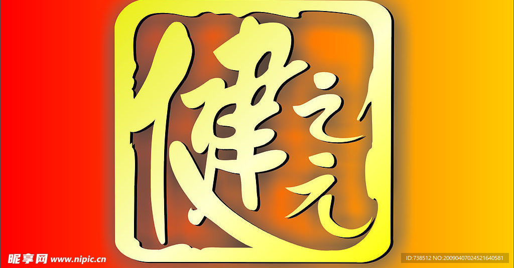 健之元