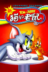 猫和老鼠第五季