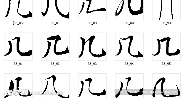几 书法字