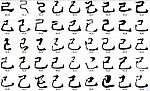 己 书法字