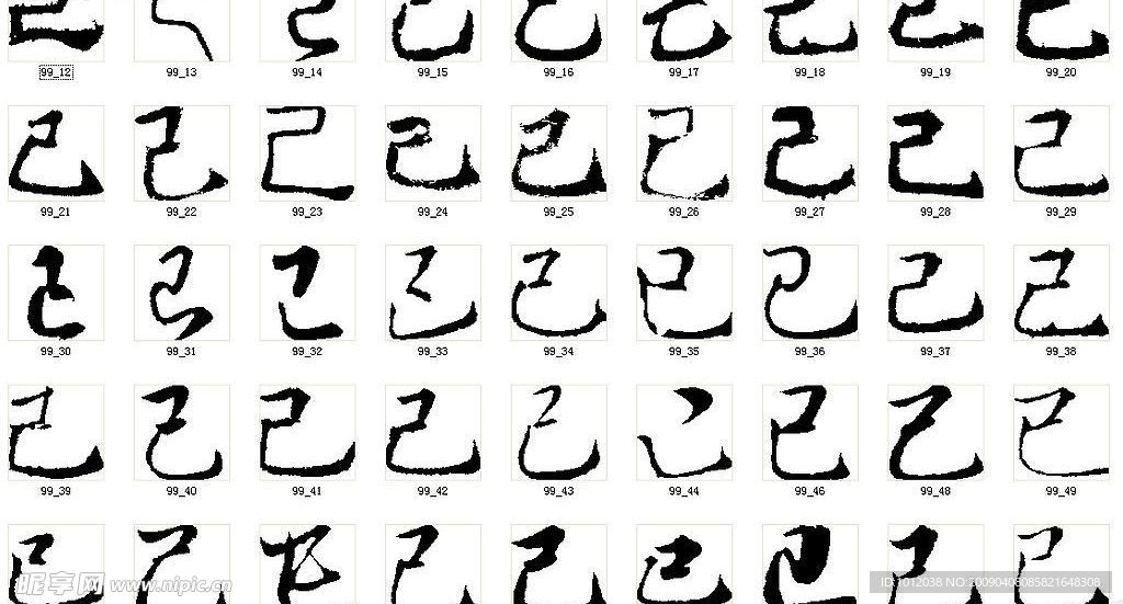 己 书法字