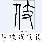 伎 书法字