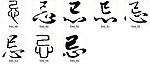 忌 书法字