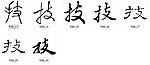 技 书法字