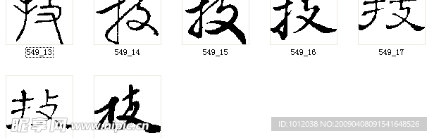 技 书法字