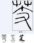 芰 书法字