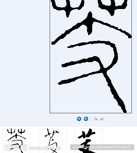 芰 书法字