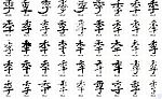 季 书法字