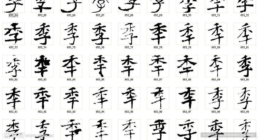 季 书法字