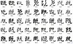 既 书法字