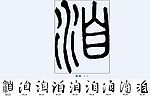 洎 书法字