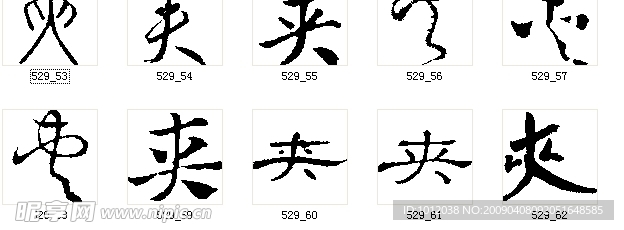 夹 书法字