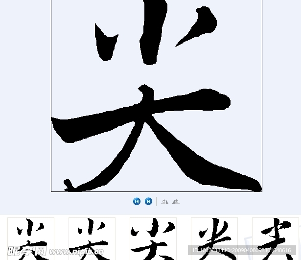 尖 书法字