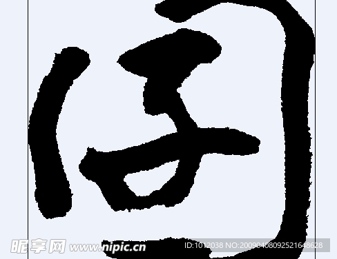 囝 书法字