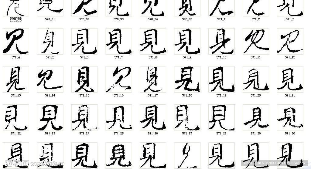见 书法字