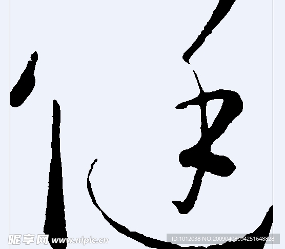 健 书法字
