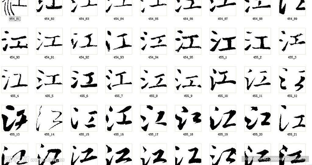 江 书法字