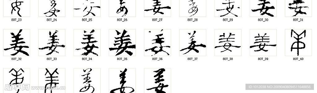 姜 书法字