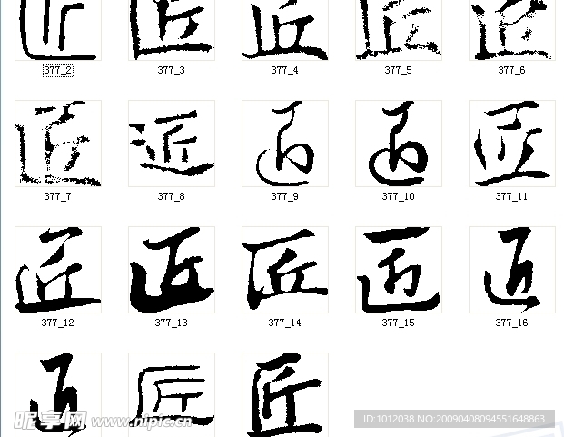 匠 书法字