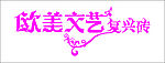 欧美